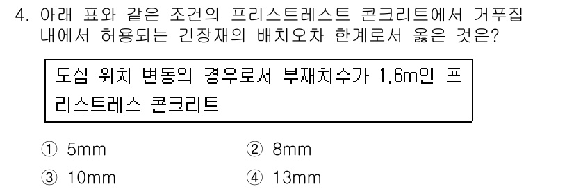 건설재료시험기사 2016년 4번 - 프리스트레스 콘크리트에서 허용되는 긴장재의 배치 허용 범위는 보통 10m... 에 관한 핵심 기출문제