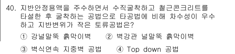 건설재료시험기사 2016년 40번 - 정답은 3번 '벽식연속 기둥공법'입니다. 이 공법은 지반 안전성을 우선 ... 에 관한 핵심 기출문제