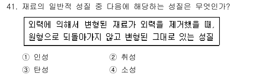건설재료시험기사 2016년 41번 - 정답 4번 '소성'은 재료가 외부 힘에 의해 변형되었을 때, 원래의 형태... 에 관한 핵심 기출문제