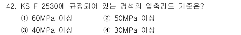 건설재료시험기사 2016년 42번 - 정답 2번인 50MPa 이상은 KS F 26300에서 규정된 경석의 최소... 에 관한 핵심 기출문제
