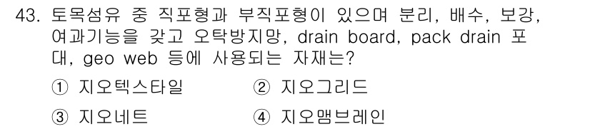 건설재료시험기사 2016년 43번 - 정답은 1. 자오텍스탈입니다. 자오텍스탈은 물리적 특성과 높은 기계적 강... 에 관한 핵심 기출문제