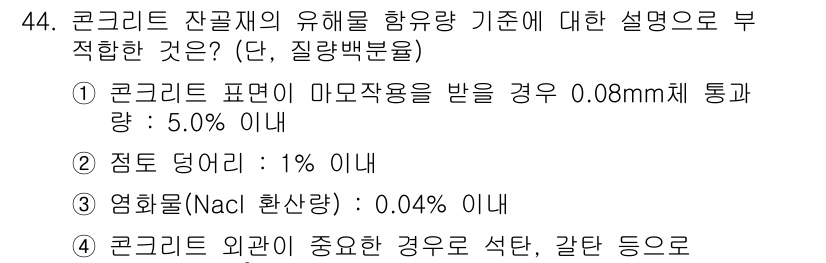 건설재료시험기사 2016년 44번 - 3번: "콘크리트 외관이 중요한 경우로 석탄, 갈탄 등으로"의 설명이 부... 에 관한 핵심 기출문제