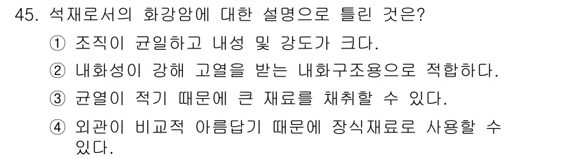 건설재료시험기사 2016년 46번 - 석재로의 화강암은 조밀하고 내구성이 뛰어나며, 내화성과 기계적 강도가 커... 에 관한 핵심 기출문제