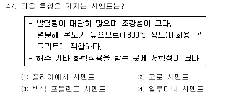 건설재료시험기사 2016년 48번 - . 알루미늄 시멘트.

알루미늄 시멘트는 고온에서 효과적으로 경화하며, ... 에 관한 핵심 기출문제