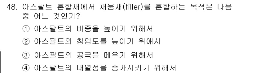 건설재료시험기사 2016년 49번 - 아스팔트 혼합재에서 채움재를 혼합하는 목적은 주로 아스팔트의 물리적 특성... 에 관한 핵심 기출문제