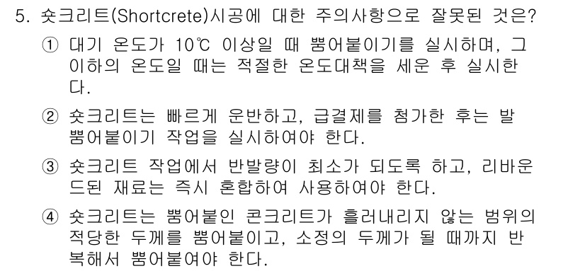 건설재료시험기사 2016년 5번 - . 이유: 소크리트는 빠르게 운반한 후 즉시 사용해야 하며, 건전한 품질... 에 관한 핵심 기출문제