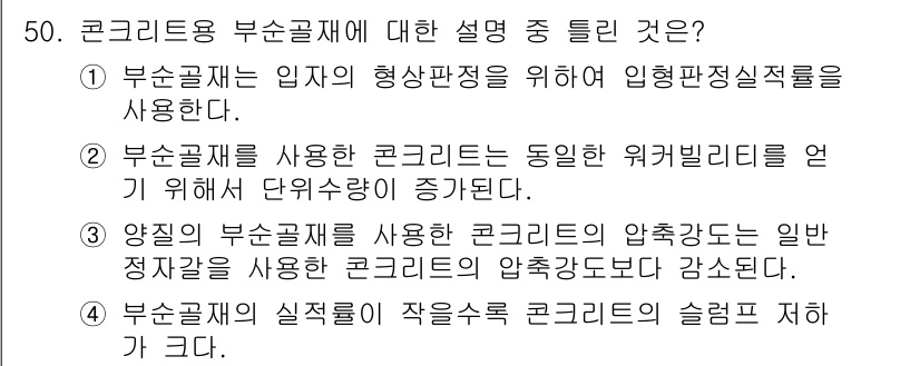 건설재료시험기사 2016년 51번 - 정확성 보장을 위해 일반 정량기법보다 정교한 방법으로 시험하는 것이 중요... 에 관한 핵심 기출문제