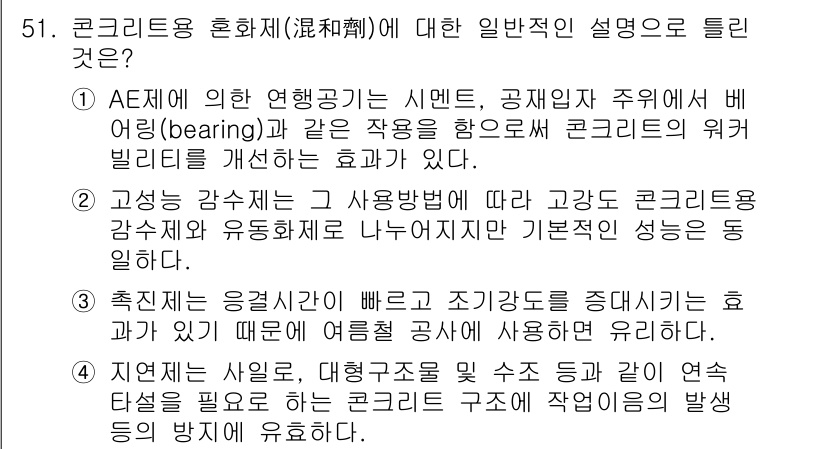 건설재료시험기사 2016년 52번 - 정답 3번은 콘크리트의 신뢰성을 높이기 위해 사용되는 재료들과 그 혼합 ... 에 관한 핵심 기출문제