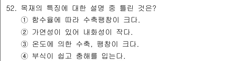 건설재료시험기사 2016년 53번 - 목재의 특징 중에서 체적이 크다는 설명은 수축과 팽창에 관련이 있습니다.... 에 관한 핵심 기출문제