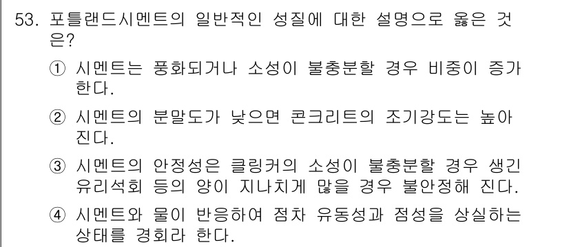 건설재료시험기사 2016년 54번 - 정답 4번: 시멘트의 물리적 성질은 유동성 및 안정성에 크게 영향을 미친... 에 관한 핵심 기출문제