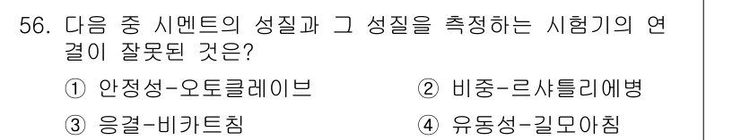 건설재료시험기사 2016년 57번 - 정답 2번, 배중-르샤틀리에병은 시멘트의 성질과 관련된 시험이 아니며, ... 에 관한 핵심 기출문제