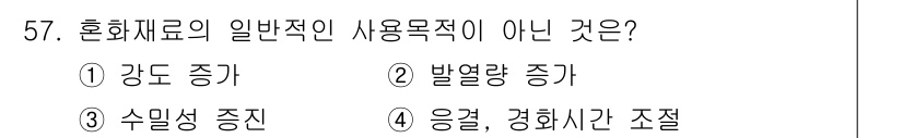 건설재료시험기사 2016년 58번 - 발열량 증가는 혼화재료의 일반적인 사용목적이 아니며, 혼화재료는 주로 강... 에 관한 핵심 기출문제