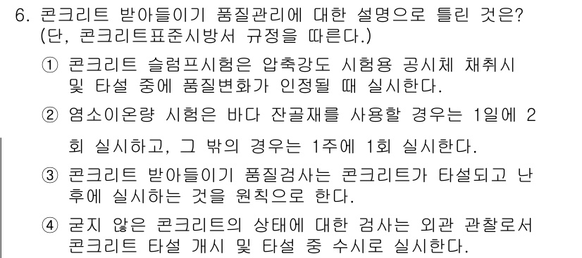 건설재료시험기사 2016년 6번 - . 

콘크리트 슬램프 시험은 작업성 평가에 중요한데, 이는 콘크리트의 ... 에 관한 핵심 기출문제