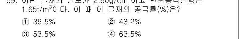 건설재료시험기사 2016년 60번 - 총량의 공극률(%)은 총 부피에서 고체의 부피를 제외한 비율을 나타냅니다... 에 관한 핵심 기출문제