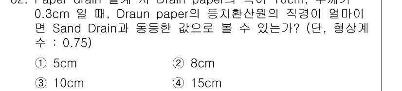 건설재료시험기사 2016년 63번 - 정답은 3번 10cm입니다. Draun paper의 두께와 Sand Dr... 에 관한 핵심 기출문제