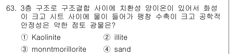 건설재료시험기사 2016년 64번 - 정답은 4번 "sand"입니다. 모래는 상대적으로 물리적 강도가 낮고, ... 에 관한 핵심 기출문제