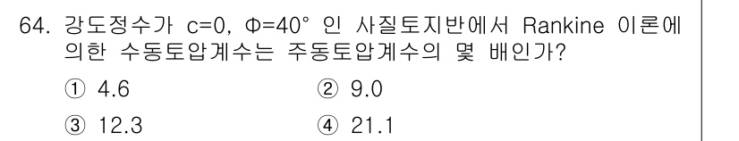 건설재료시험기사 2016년 65번 - . 

Rankine 이론에 따르면, 수동토압계수는 토양의 내부 마찰각과... 에 관한 핵심 기출문제