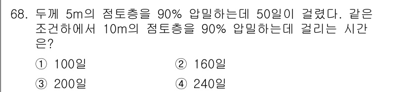 건설재료시험기사 2016년 69번 - 문제의 조건에 따르면, 점토층의 압밀 소요 시간은 두께에 비례한다. 두께... 에 관한 핵심 기출문제