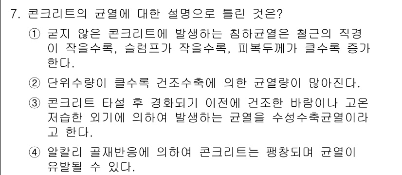 건설재료시험기사 2016년 7번 - 정답은 1번이다. 콘크리트의 균열은 외부 힘에 의해 발생할 수 있으며, ... 에 관한 핵심 기출문제