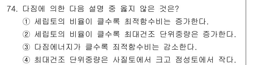 건설재료시험기사 2016년 75번 - 정답 2의 이유는, 세립토의 비율이 클 수록 최대건조 단위중량이 증가한다... 에 관한 핵심 기출문제