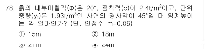 건설재료시험기사 2016년 79번 - 문제를 해결하기 위해서는 먼저 주어진 변수들을 이용하여 임계높이를 계산해... 에 관한 핵심 기출문제