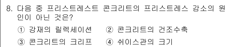 건설재료시험기사 2016년 8번 - 프리스트레스트 콘크리트의 강도는 주로 강재의 리렉세이션과 콘크리트의 경량... 에 관한 핵심 기출문제