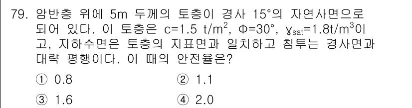 건설재료시험기사 2016년 80번 - 안반층 위 5m 두께의 토층이 경사 15°의 자연사면으로 되어 있을 때,... 에 관한 핵심 기출문제