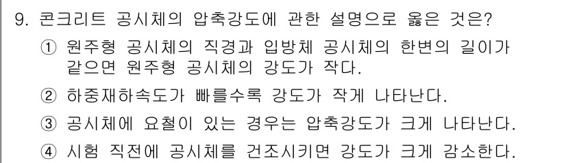 건설재료시험기사 2016년 9번 - 압축강도는 원주형 공시체의 직경과 입방체 공시체의 한 변의 길이가 같은 ... 에 관한 핵심 기출문제