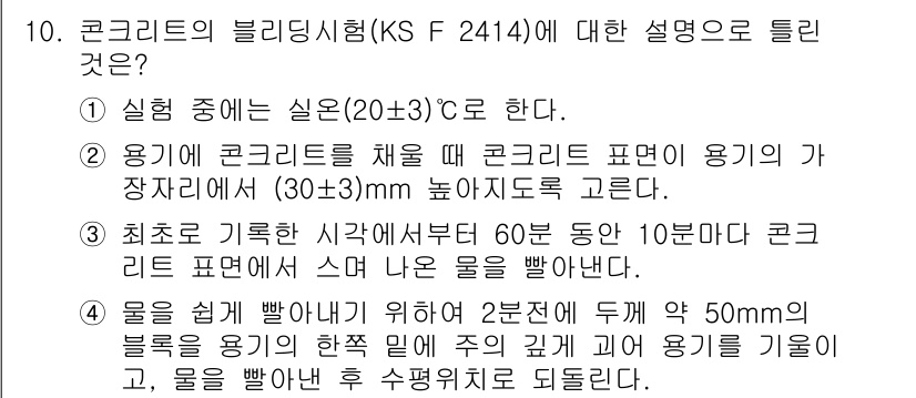 건설재료시험기사 2017년 10번 - 정답 3번은 콘크리트의 블리딩 시험에 대한 설명으로, 물과 시멘트의 비율... 에 관한 핵심 기출문제