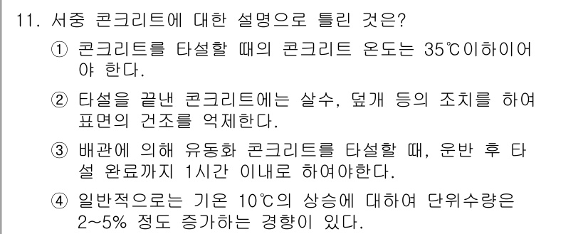건설재료시험기사 2017년 11번 - 1. 서종 콘크리트의 온도 기준은 35℃ 이하로 유지해야 하며, 이는 물... 에 관한 핵심 기출문제