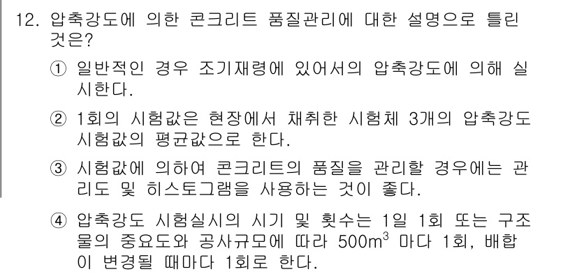 건설재료시험기사 2017년 12번 - 압축강도 시험에서 공기 중에서의 압축강도의 변동성을 고려할 때, 평균값을... 에 관한 핵심 기출문제