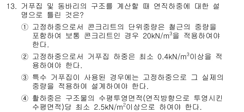 건설재료시험기사 2017년 13번 - 정답 3번은 고정중량으로 시공할 경우 건축물의 구조적 안정성을 확보할 수... 에 관한 핵심 기출문제