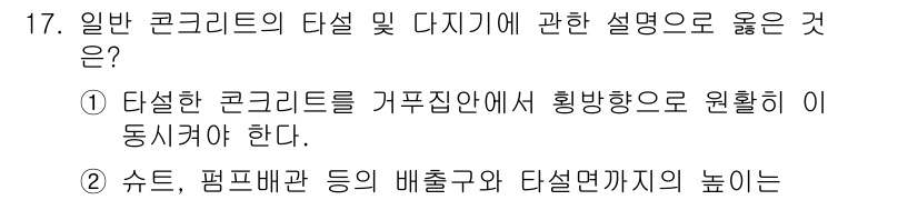 건설재료시험기사 2017년 17번 - 번. 

일반적으로 콘크리트는 균일한 성질을 유지해야 하며, 이를 위해 ... 에 관한 핵심 기출문제