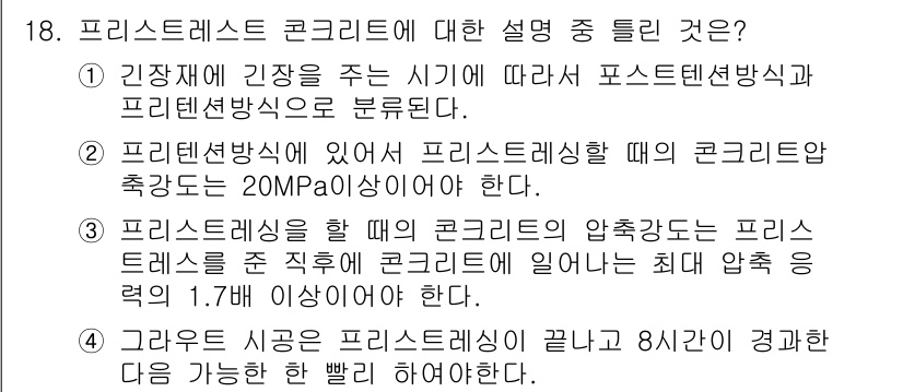 건설재료시험기사 2017년 19번 - 프리스트레스트 콘크리트는 압축강도와 인장강도를 극대화하여 구조적 효율을 ... 에 관한 핵심 기출문제