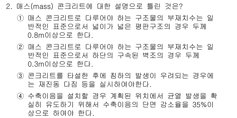 건설재료시험기사 2017년 2번 - 2. 매스(mass) 콘크리트는 대량의 구조물에서 사용되는 부재 자재로,... 에 관한 핵심 기출문제