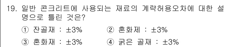 건설재료시험기사 2017년 20번 - 재료의 계량 허용 오차는 각 재료의 특성과 사용 목적에 따라 다릅니다. ... 에 관한 핵심 기출문제