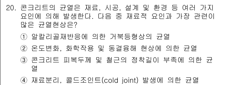 건설재료시험기사 2017년 21번 - 정답 2번: 온도변화, 화학용품 및 동결융해 현상이 콘크리트의 물리적 성... 에 관한 핵심 기출문제