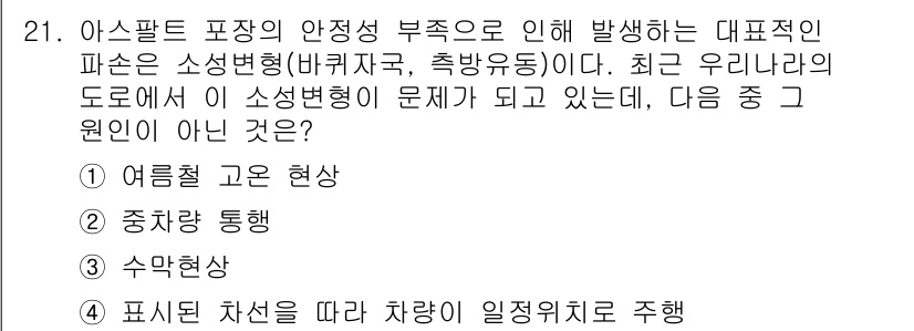 건설재료시험기사 2017년 22번 - 정답은 2번 '중재가 통형'입니다. 아스팔트 포장의 안정성 저하로 인해 ... 에 관한 핵심 기출문제