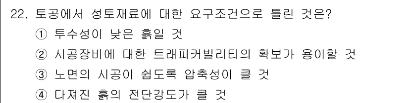 건설재료시험기사 2017년 23번 - 22번 문제의 정답은 ①입니다. 성토재료는 저항력을 높이기 위해 높은 공... 에 관한 핵심 기출문제