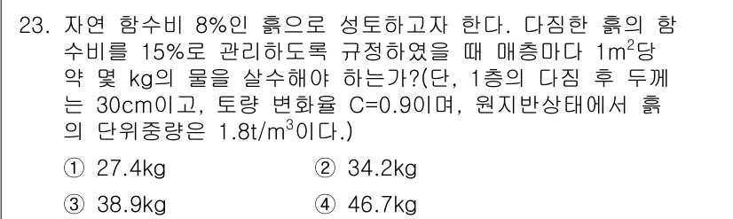 건설재료시험기사 2017년 24번 - 1. 물의 밀도와 주어진 조건을 고려하여 부피를 계산하면, 1m³당 물의... 에 관한 핵심 기출문제