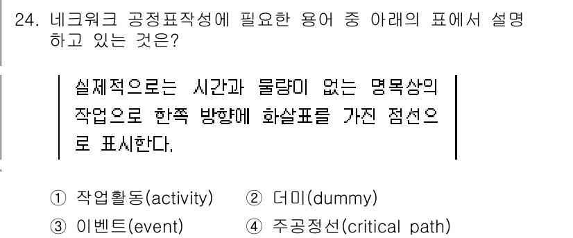 건설재료시험기사 2017년 25번 - 정답은 2번 더미(dummy)입니다. 더미는 네트워크 공정에서 여유 시간... 에 관한 핵심 기출문제