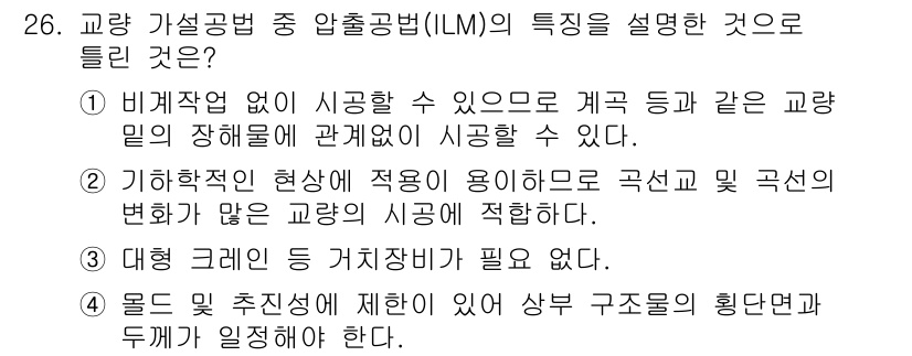 건설재료시험기사 2017년 27번 - 1. ILM(Implicit Load Method)은 교량과 구조물의 비... 에 관한 핵심 기출문제