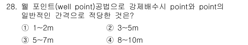 건설재료시험기사 2017년 29번 - 정답 3번: 5 ~ 7m입니다. 웰 포인트 공법에서는 강재 배수의 점성이... 에 관한 핵심 기출문제