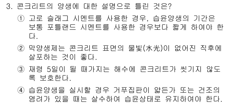 건설재료시험기사 2017년 3번 - 콘크리트의 양생은 수분 유지가 중요하다. 습윤 상태를 유지하면 재료가 제... 에 관한 핵심 기출문제