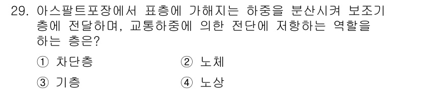 건설재료시험기사 2017년 30번 - 정답은 4번 '노상'입니다. 아스팔트 포장 구조에서 하중은 노상에 전달되... 에 관한 핵심 기출문제