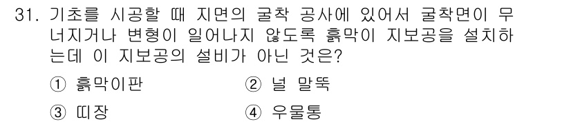 건설재료시험기사 2017년 32번 - . 널 말뚝은 기초의 지지력을 높이기 위해 사용하는 구조물이지만, 흙막이... 에 관한 핵심 기출문제