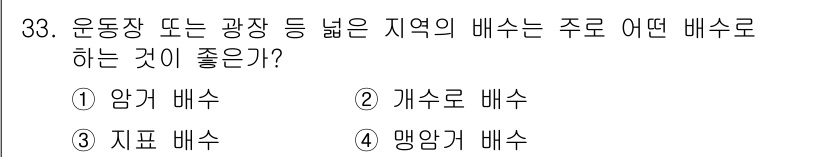 건설재료시험기사 2017년 34번 - 운동장 또는 광장과 같은 넓은 지역의 배수는 일반적으로 "개수로 배수"가... 에 관한 핵심 기출문제