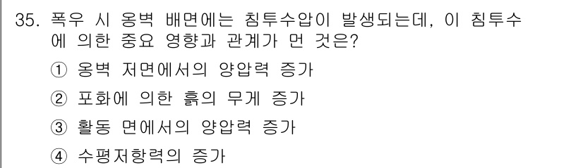 건설재료시험기사 2017년 36번 - 폭우 시 용 배면에서 침투수압이 발생하면 수면의 양압력 증가로 인해 구조... 에 관한 핵심 기출문제