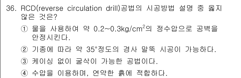 건설재료시험기사 2017년 37번 - 정답 2번은 기중에 따른 35°의 경사 말뚝 시공이 불가능하다는 점에서 ... 에 관한 핵심 기출문제