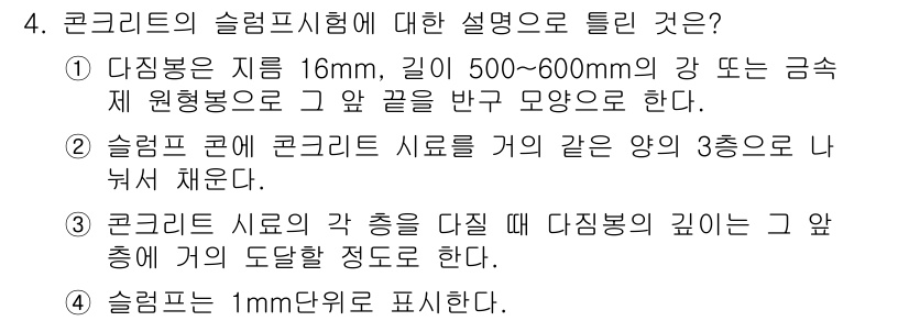건설재료시험기사 2017년 4번 - 정답 4는 슬럼프 시험의 정의를 정확히 설명하고 있습니다. 슬럼프는 콘크... 에 관한 핵심 기출문제